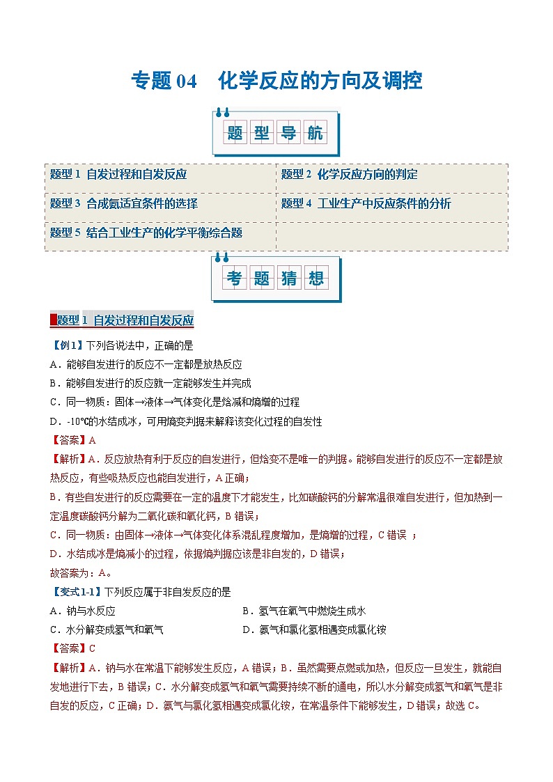 专题04 化学反应的方向和调控（考题猜想）（5大题型）-2024-2025学年高二化学上学期期中考点大串讲（人教版2019选择性必修1）第1页