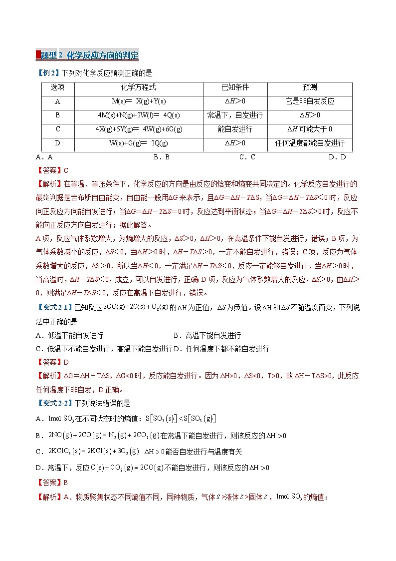 专题04 化学反应的方向和调控（考题猜想）（5大题型）-2024-2025学年高二化学上学期期中考点大串讲（人教版2019选择性必修1）第2页