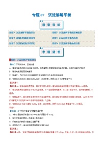 专题07 沉淀溶解平衡（考题猜想）（6大题型）-2024-2025学年高二化学上学期期中考点大串讲（人教版2019选择性必修1）