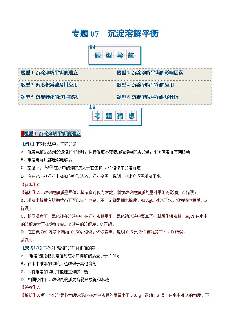专题07 沉淀溶解平衡（考题猜想）（6大题型）-2024-2025学年高二化学上学期期中考点大串讲（人教版2019选择性必修1）第1页