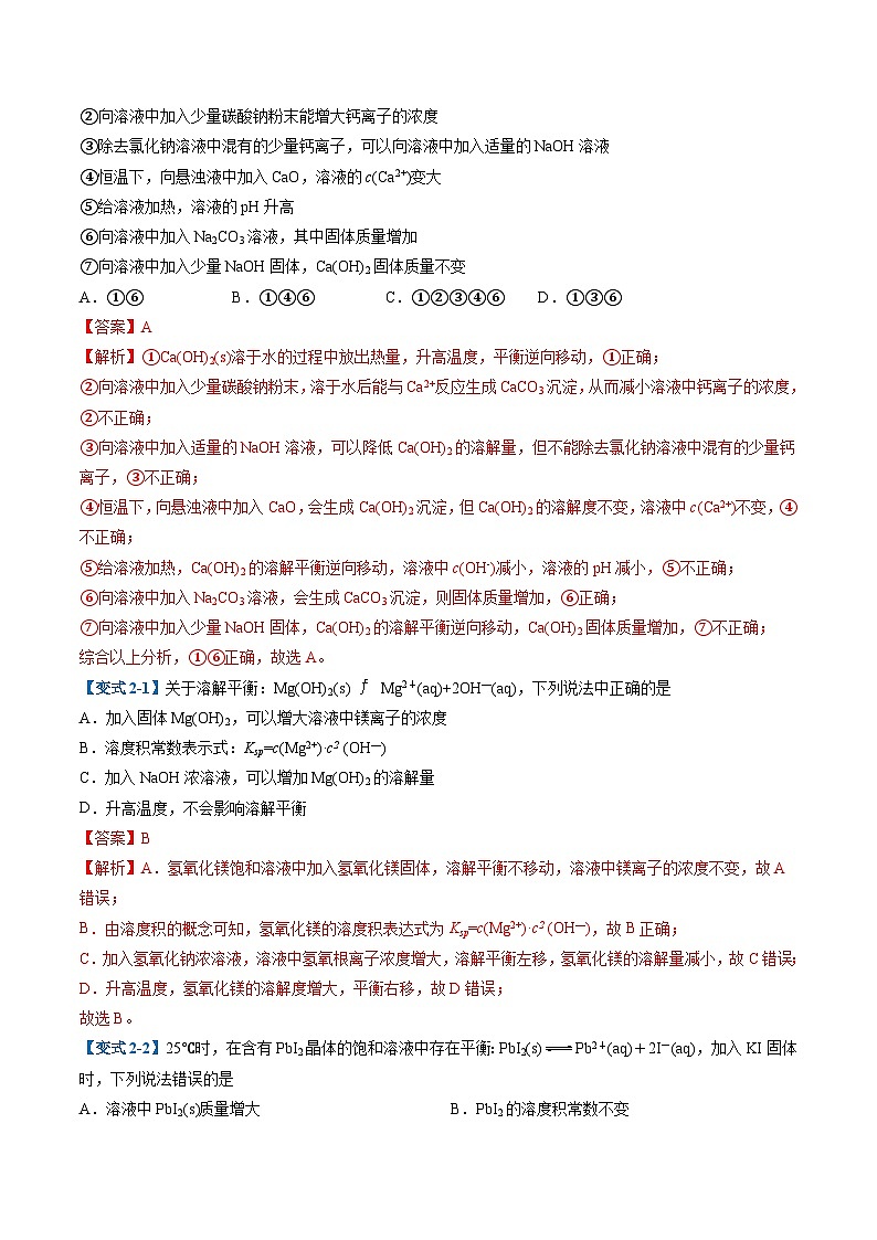 专题07 沉淀溶解平衡（考题猜想）（6大题型）-2024-2025学年高二化学上学期期中考点大串讲（人教版2019选择性必修1）第3页