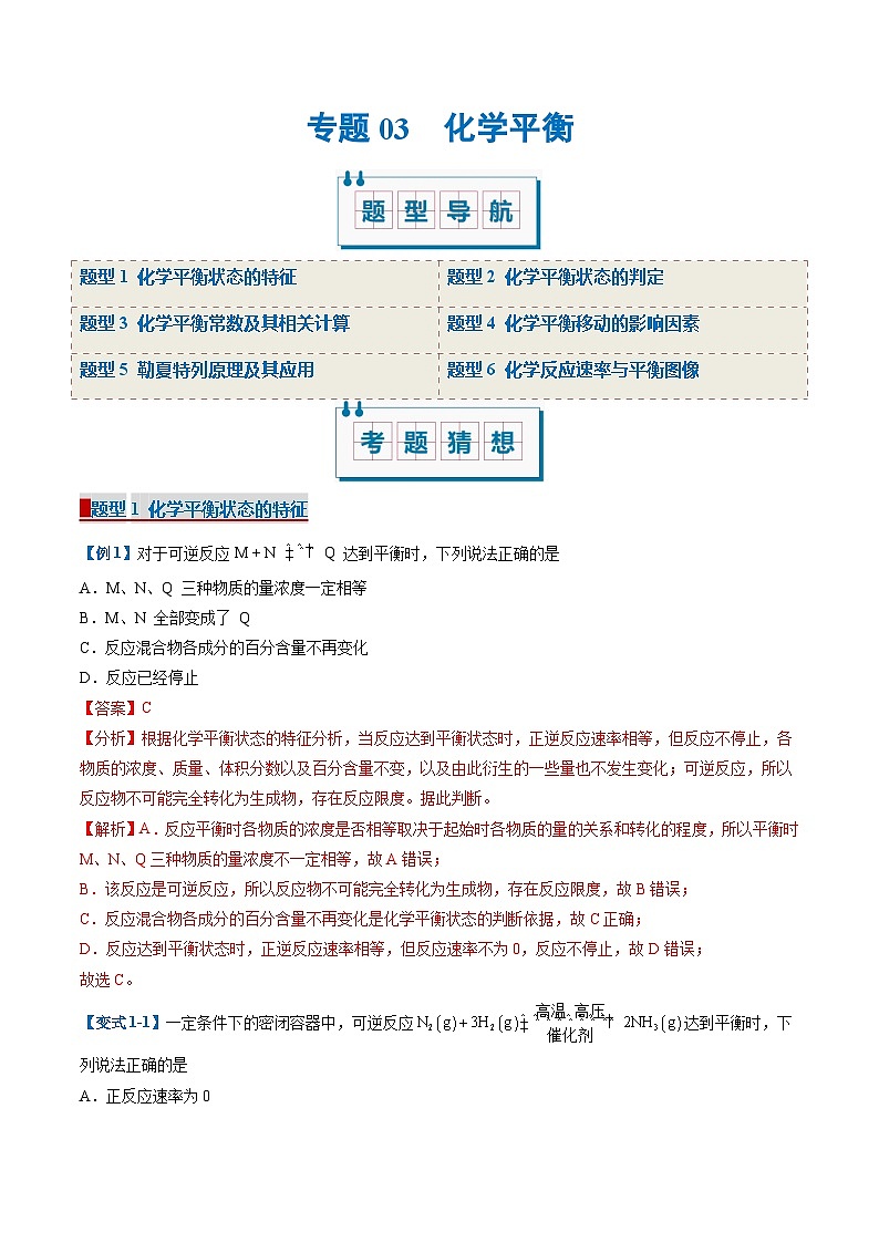 专题03 化学平衡（考题猜想）（6大题型）-2024-2025学年高二化学上学期期中考点大串讲（人教版2019选择性必修1）第1页