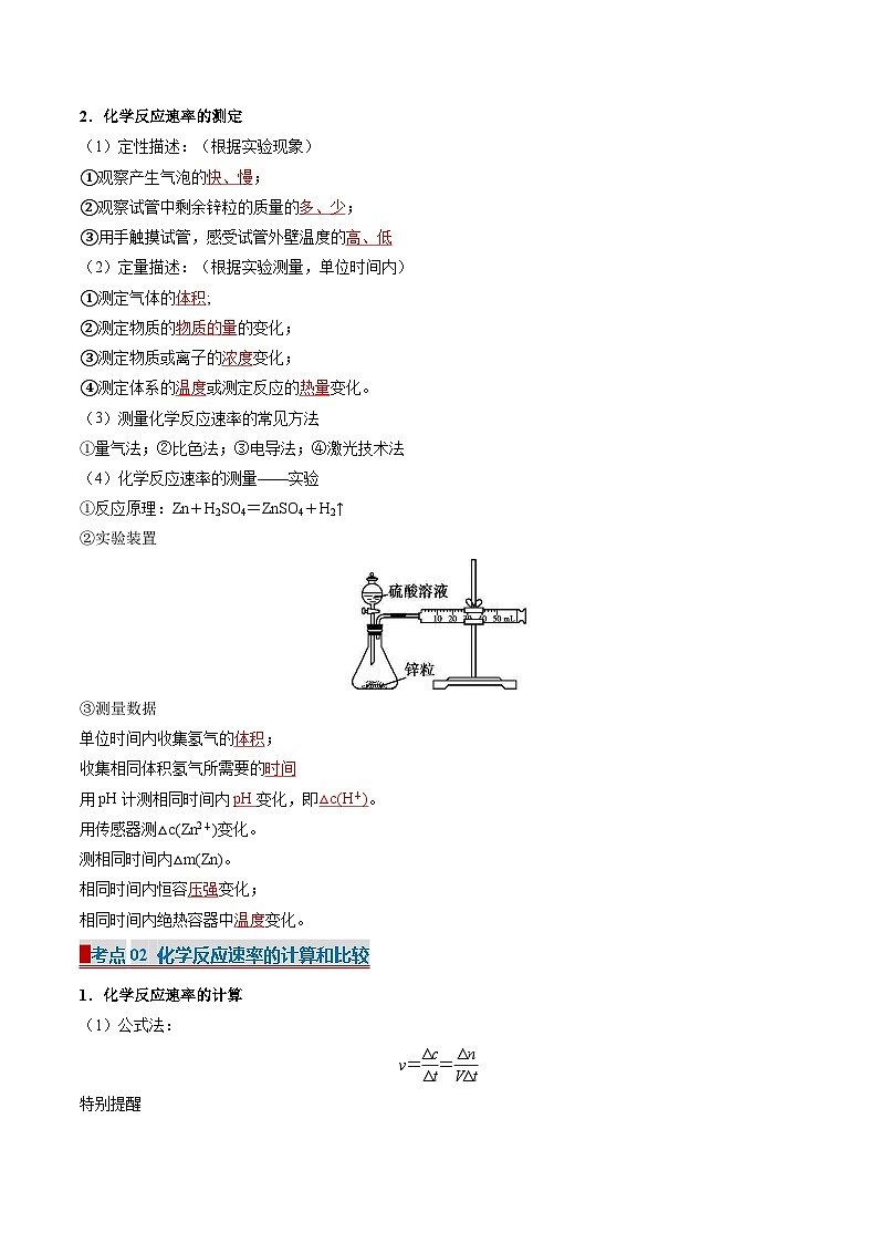 专题02 化学反应速率（考点清单）（讲+练）-2024-2025学年高二化学上学期期中考点大串讲（人教版2019选择性必修1）第2页