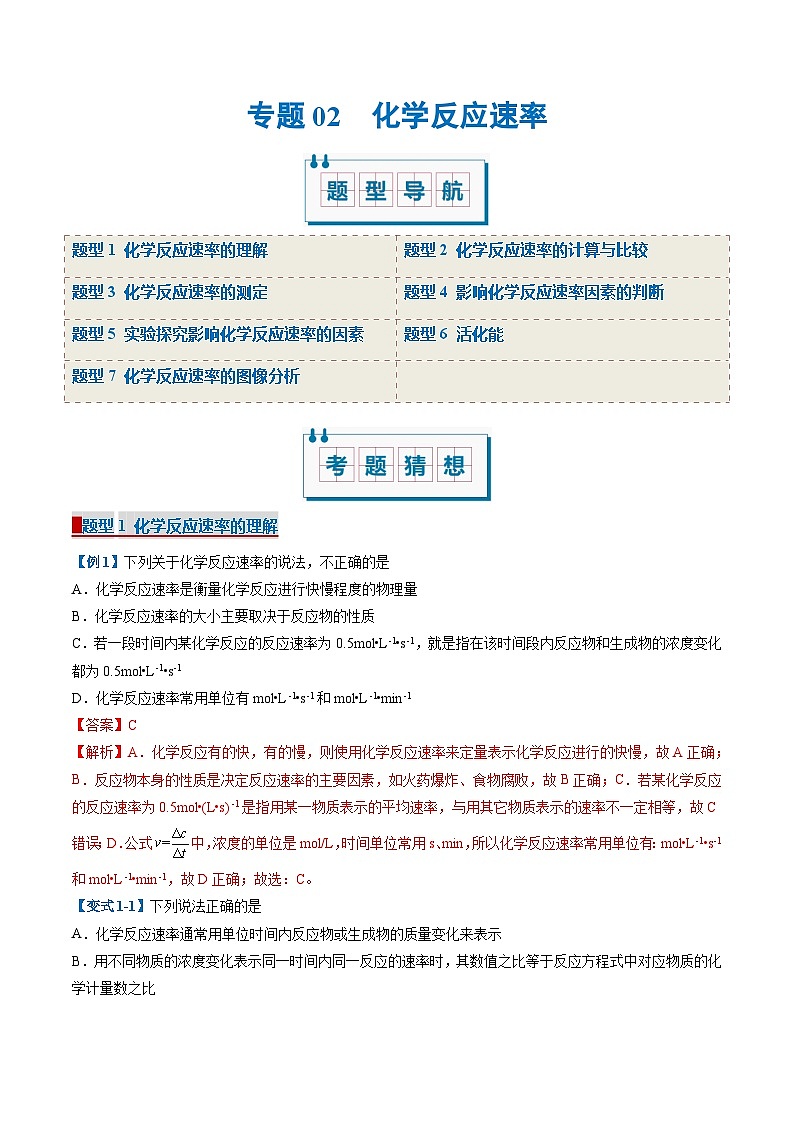 专题02 化学反应速率（考题猜想）（7大题型）-2024-2025学年高二化学上学期期中考点大串讲（人教版2019选择性必修1）第1页