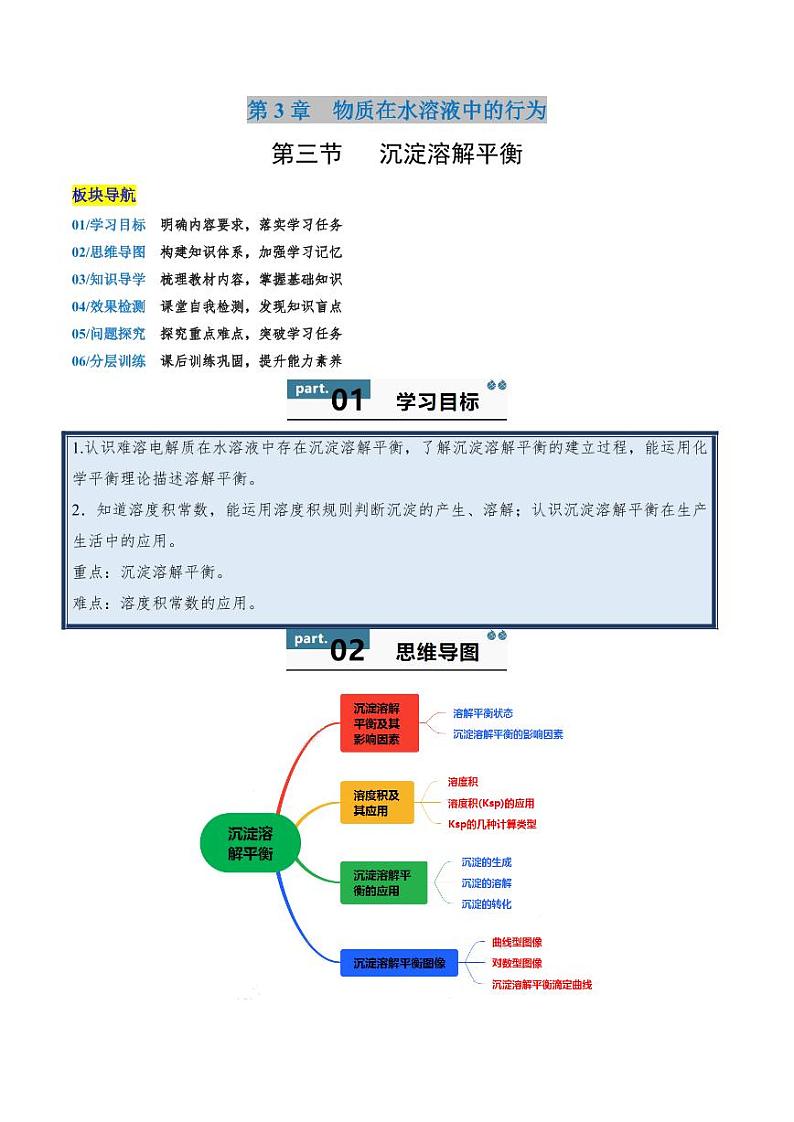 3.3  沉淀溶解平衡 -2024-2025学年高一化学同步学与练（鲁科版2019选择性必修1）第1页