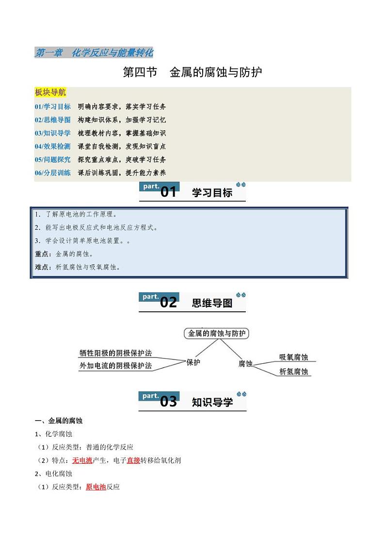 1.4金属的腐蚀与防护-2024-2025学年高一化学同步学与练（鲁科版2019选择性必修1）第1页
