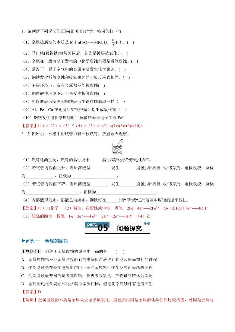1.4金属的腐蚀与防护-2024-2025学年高一化学同步学与练（鲁科版2019选择性必修1）第3页