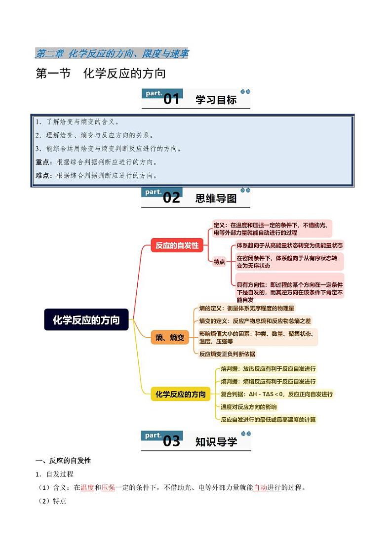 2.1化学反应的方向-2024-2025学年高一化学同步学与练（鲁科版2019选择性必修1）第1页