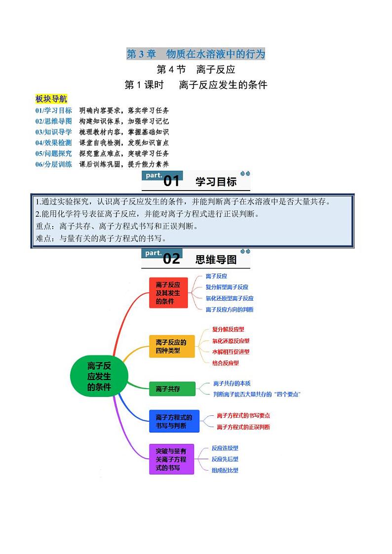 3.4.1  离子反应发生的条件 -2024-2025学年高一化学同步学与练（鲁科版2019选择性必修1）第1页