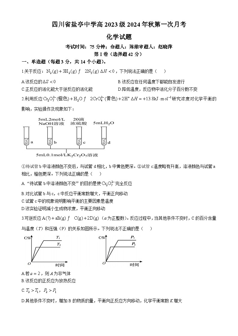 四川省绵阳市盐亭中学2024-2025学年高二上学期10月月考 化学试题第1页