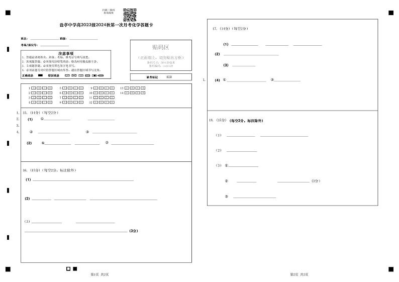 盐亭中学高2023级2024秋第一次月考化学答题卡第1页