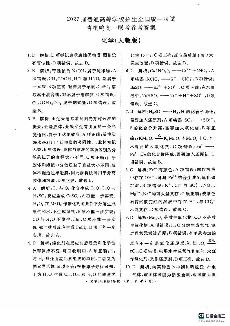 2024-2025河南省部分学校高一10月考试化学答案第1页