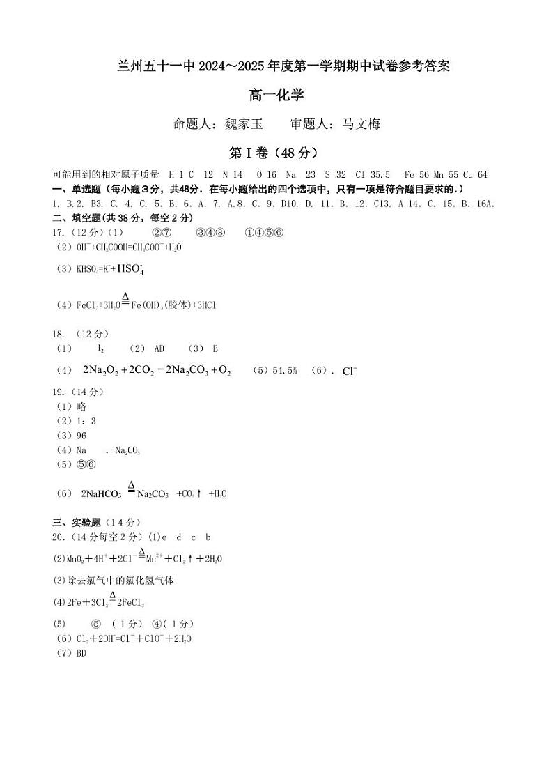 甘肃省兰州市第五十一中学2024-2025学年高一上学期期中考试 化学试卷01