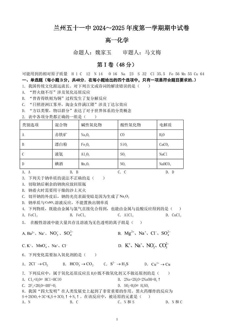 甘肃省兰州市第五十一中学2024-2025学年高一上学期期中考试 化学试卷01