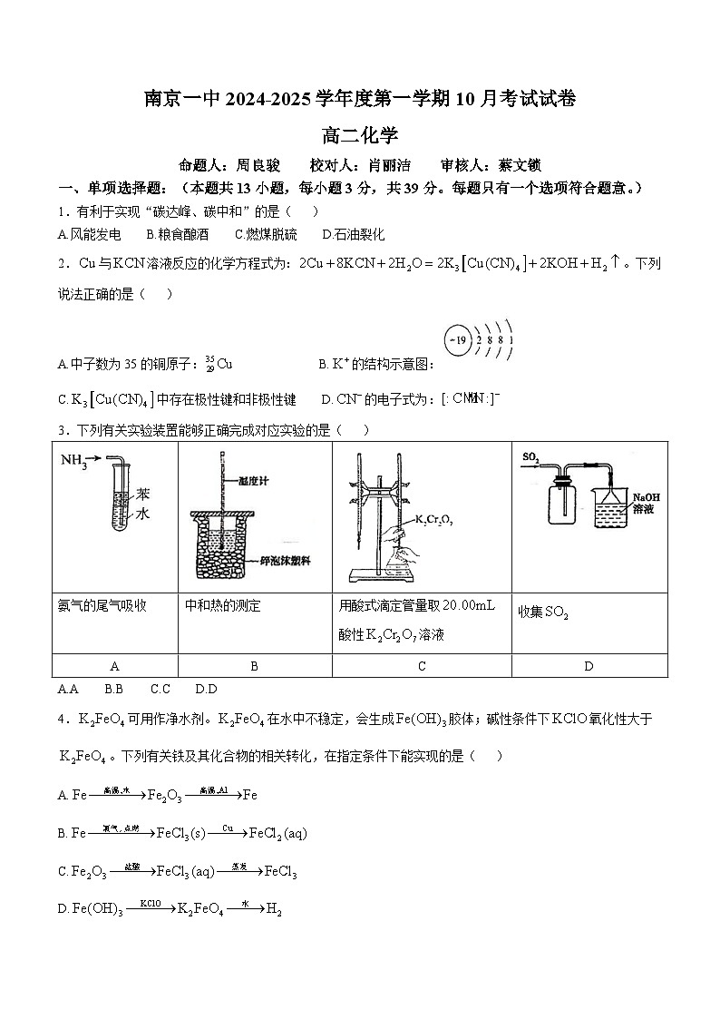 江苏省南京市第一中学2024-2025学年高二上学期10月月考 化学试卷第1页