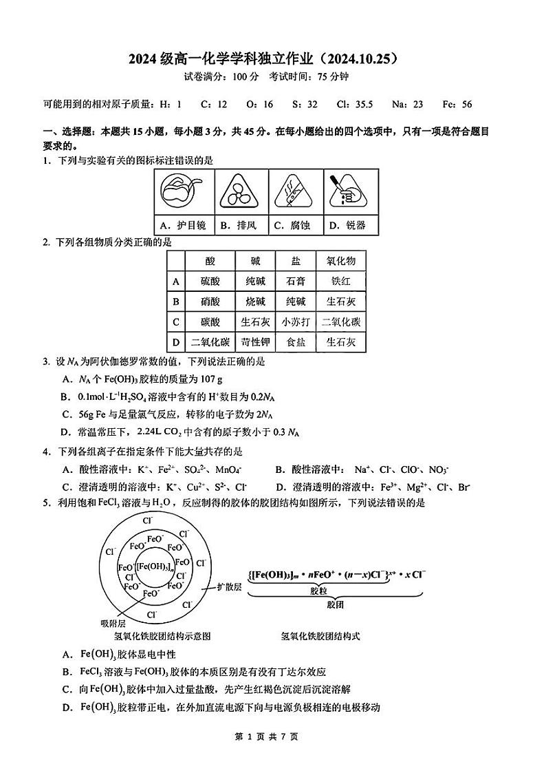 湖北省华中师范大学第一附属中学2024-2025学年高一上学期10月月考 化学试题第1页
