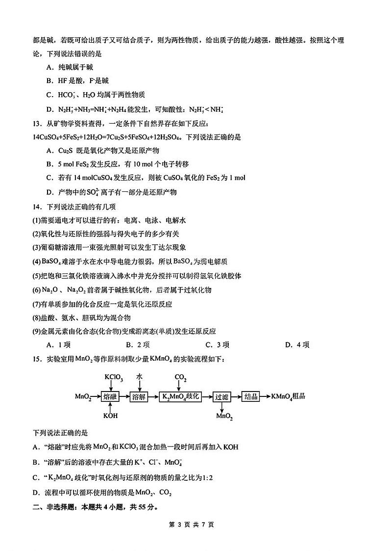 湖北省华中师范大学第一附属中学2024-2025学年高一上学期10月月考 化学试题第3页