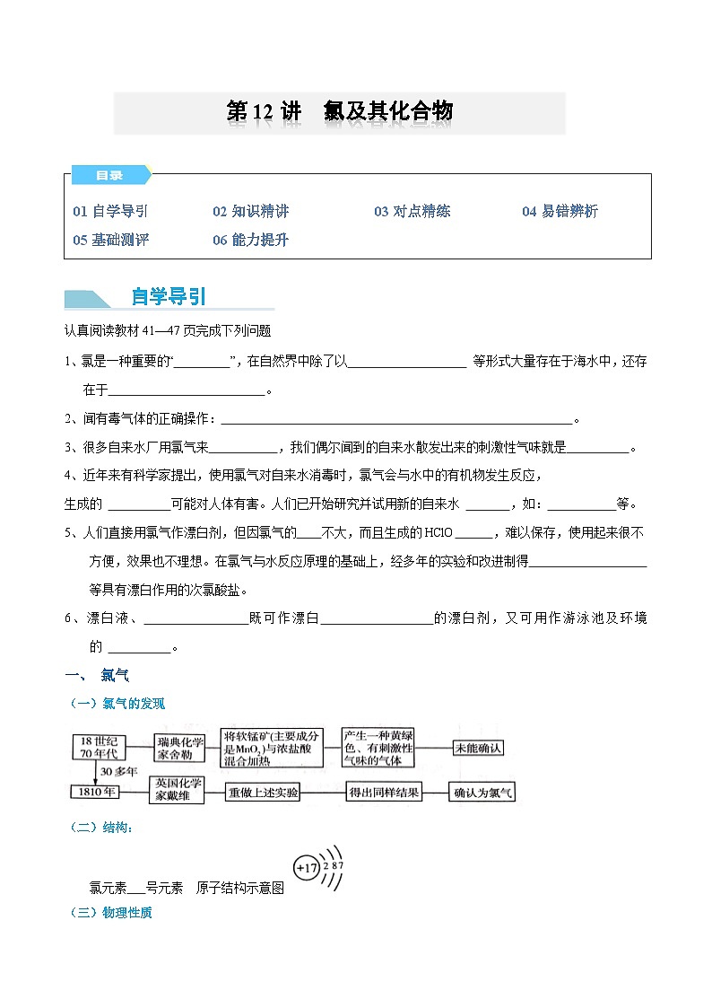 【领跑 百分百】第12讲 氯及其化合物-2024年初升高化学衔接讲义（人教版2019）（原卷版）01