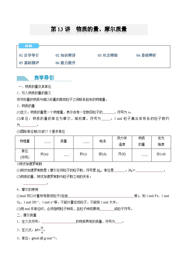 【领跑 百分百】第13讲  物质的量、摩尔质量-2024年初升高化学衔接讲义（人教版2019）（原卷版）第1页
