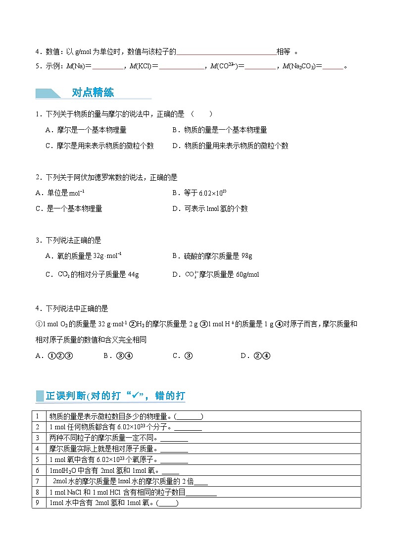 【领跑 百分百】第13讲  物质的量、摩尔质量-2024年初升高化学衔接讲义（人教版2019）（原卷版）第2页