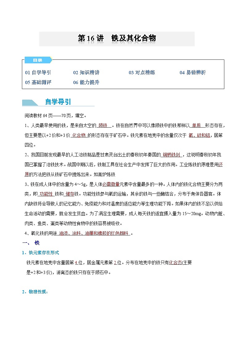 【领跑 百分百】第16讲 铁及其化合物-2024年初升高化学衔接讲义（人教版2019）（解析版）第1页