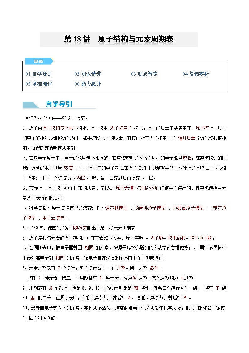 【领跑 百分百】第18讲 原子结构与元素周期表-2024年初升高化学衔接讲义（人教版2019）（解析版）第1页