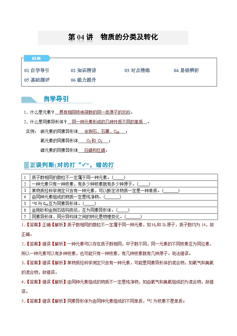 【领跑 百分百】第04讲 物质的分类及转化-2024年初升高化学衔接讲义（人教版2019）（解析版）第1页