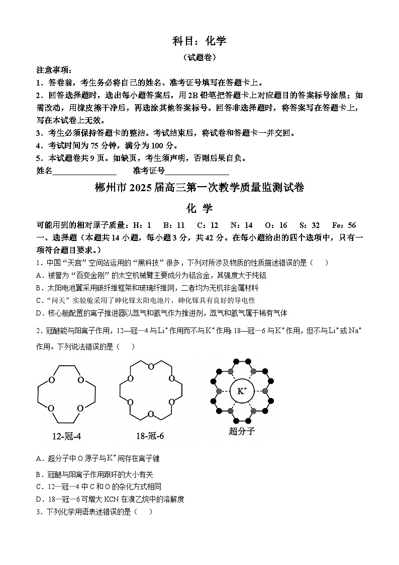 湖南省郴州市2024-2025学年高三上学期第一次教学质量监测（一模）化学试卷（Word版附答案）第1页