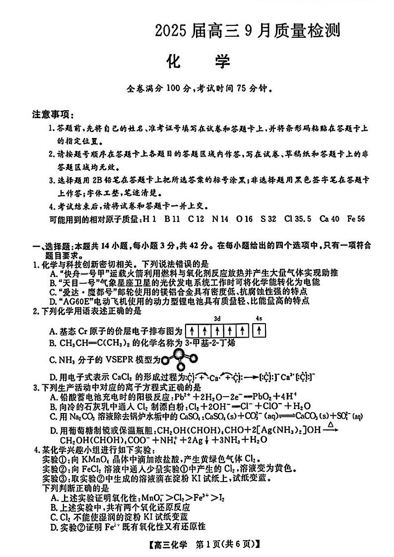 【多省卷】河南、山西等多省金科大联考2025届高三9月质量检测（9.26-9.27）                化学试卷第1页