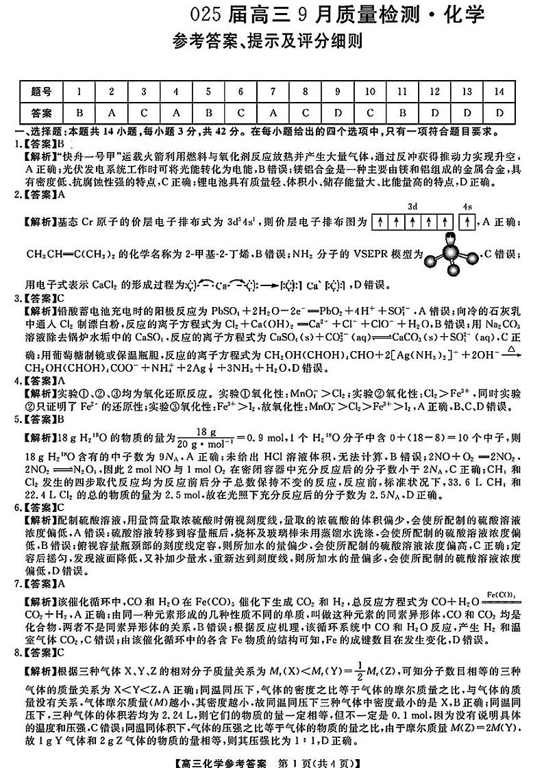 【多省卷】河南、山西等多省金科大联考2025届高三9月质量检测（9.26-9.27）                化学试卷答案第1页