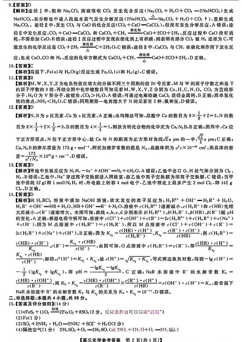 【多省卷】河南、山西等多省金科大联考2025届高三9月质量检测（9.26-9.27）                化学试卷答案第2页