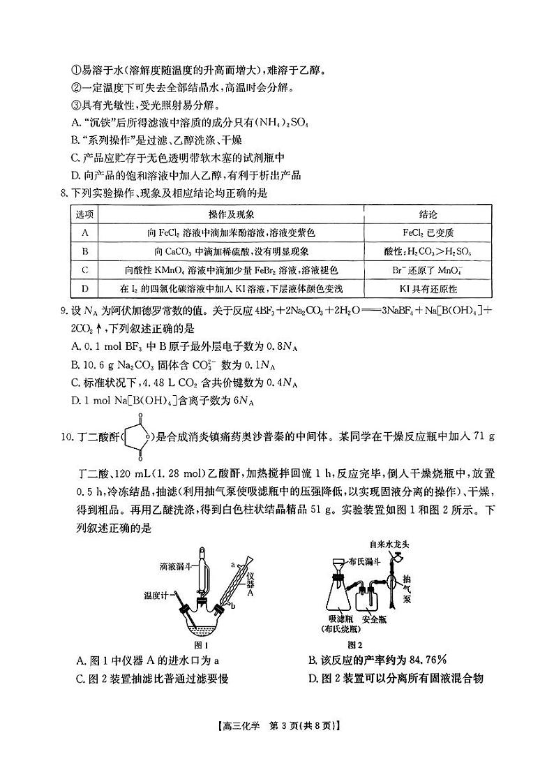 河南省驻马店市经济开发区多校2024-2025学年高三上学期期中考试 化学试题第3页