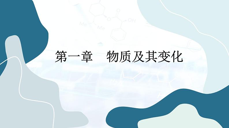 人教版高中化学必修第一册第一章　物质及其变化 第一节物质的分类及转化课件第1页