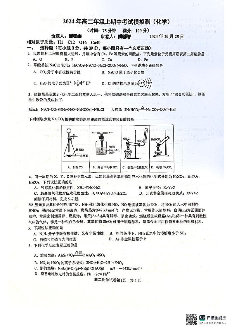 江苏省南京市第十三中学2024-2025学年高二上学期10月期中考试 化学试题第1页