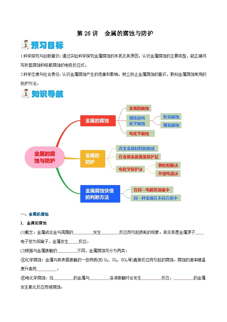 第26讲 金属的腐蚀与防护（原卷版）-2024年新高二化学暑假讲义+习题（人教版2019选择性必修1）第1页