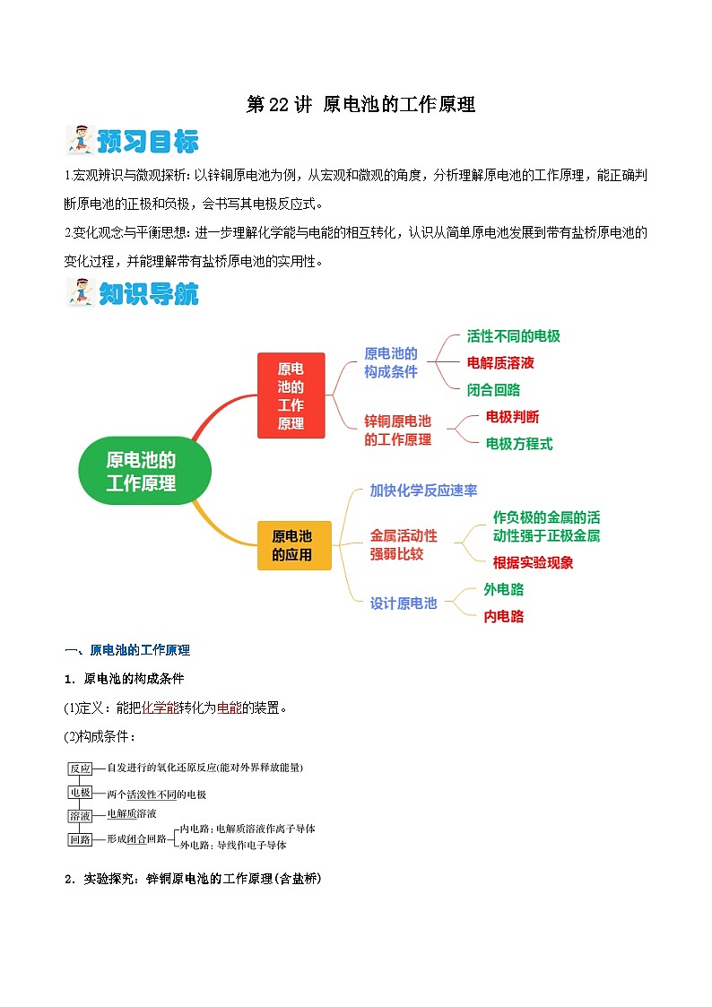 第22讲 原电池的工作原理（解析版）-2024年新高二化学暑假讲义+习题（人教版2019选择性必修1）第1页