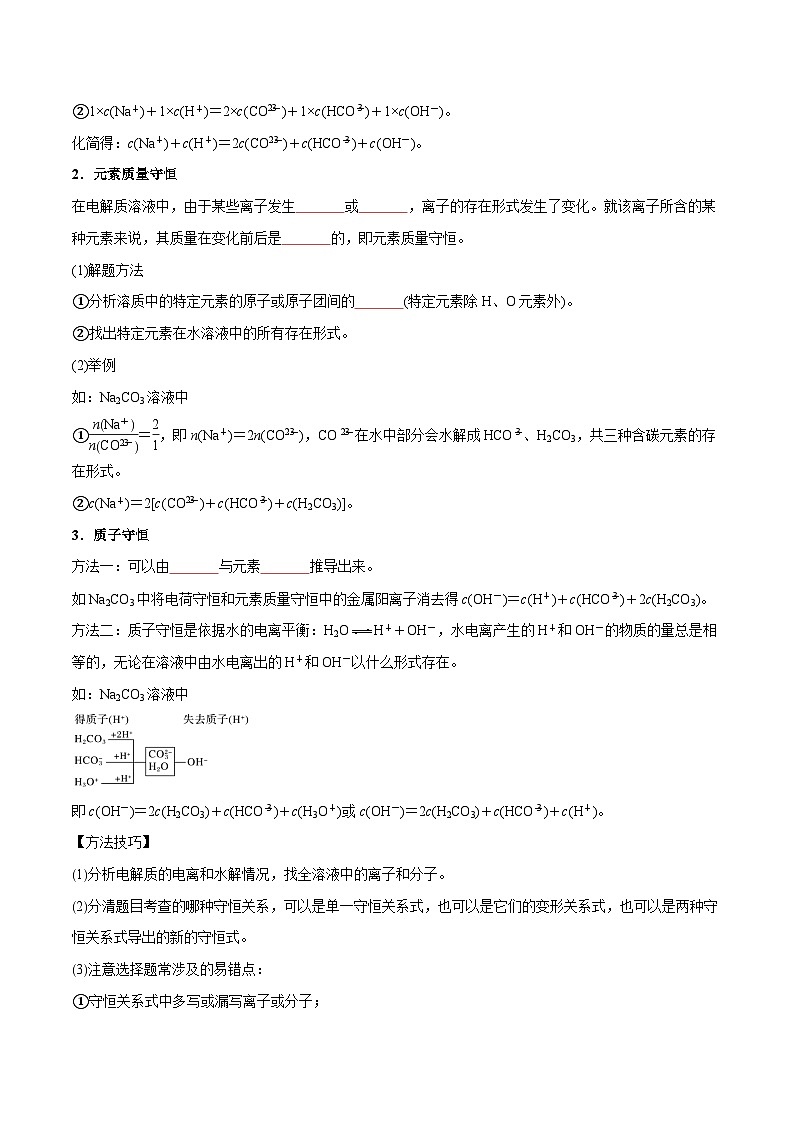 第20讲 电解质溶液中微粒间的关系 （原卷版）-2024年新高二化学暑假讲义+习题（人教版2019选择性必修1）第2页