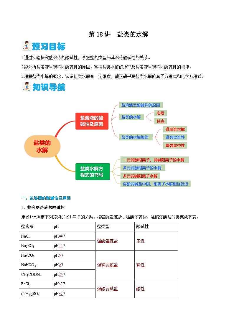 第18讲 盐类的水解 （解析版）-2024年新高二化学暑假讲义+习题（人教版2019选择性必修1）第1页