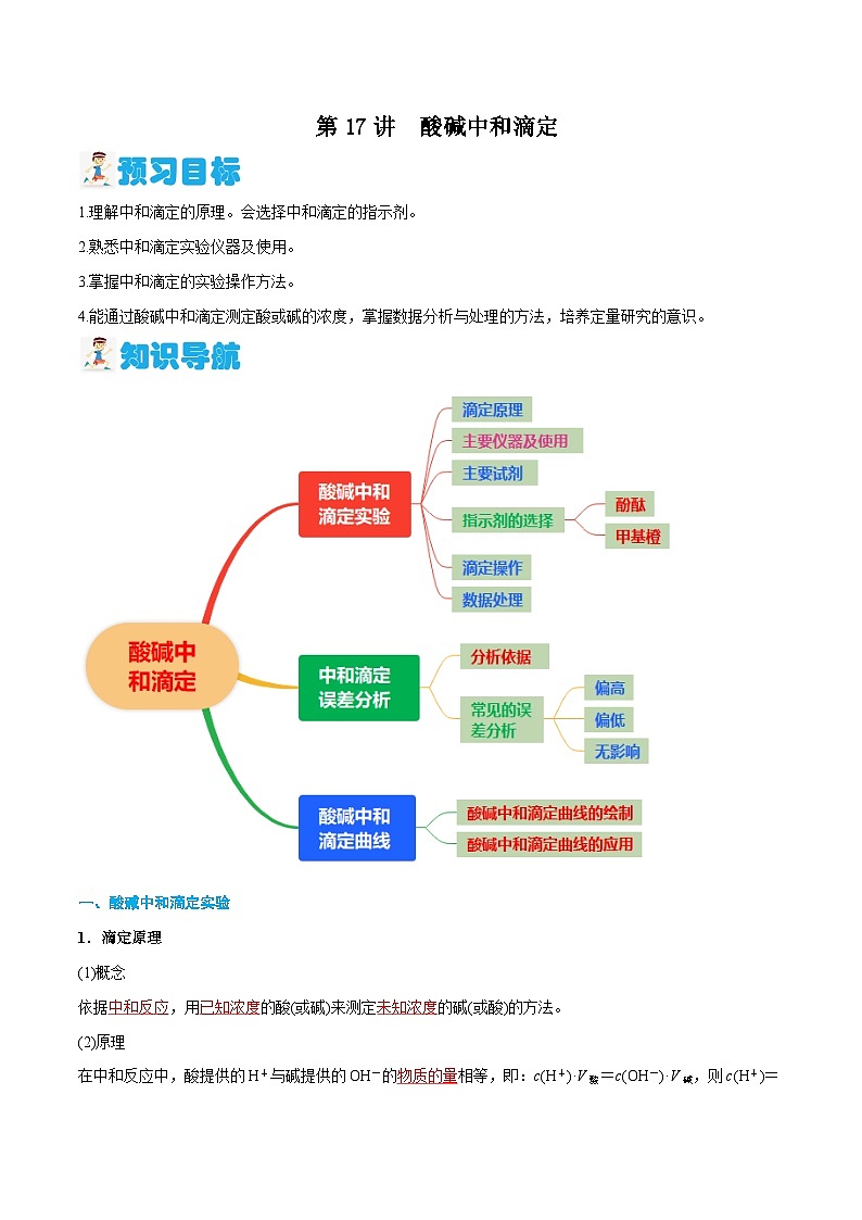 第17讲 酸碱中和滴定（解析版）-2024年新高二化学暑假讲义+习题（人教版2019选择性必修1）第1页