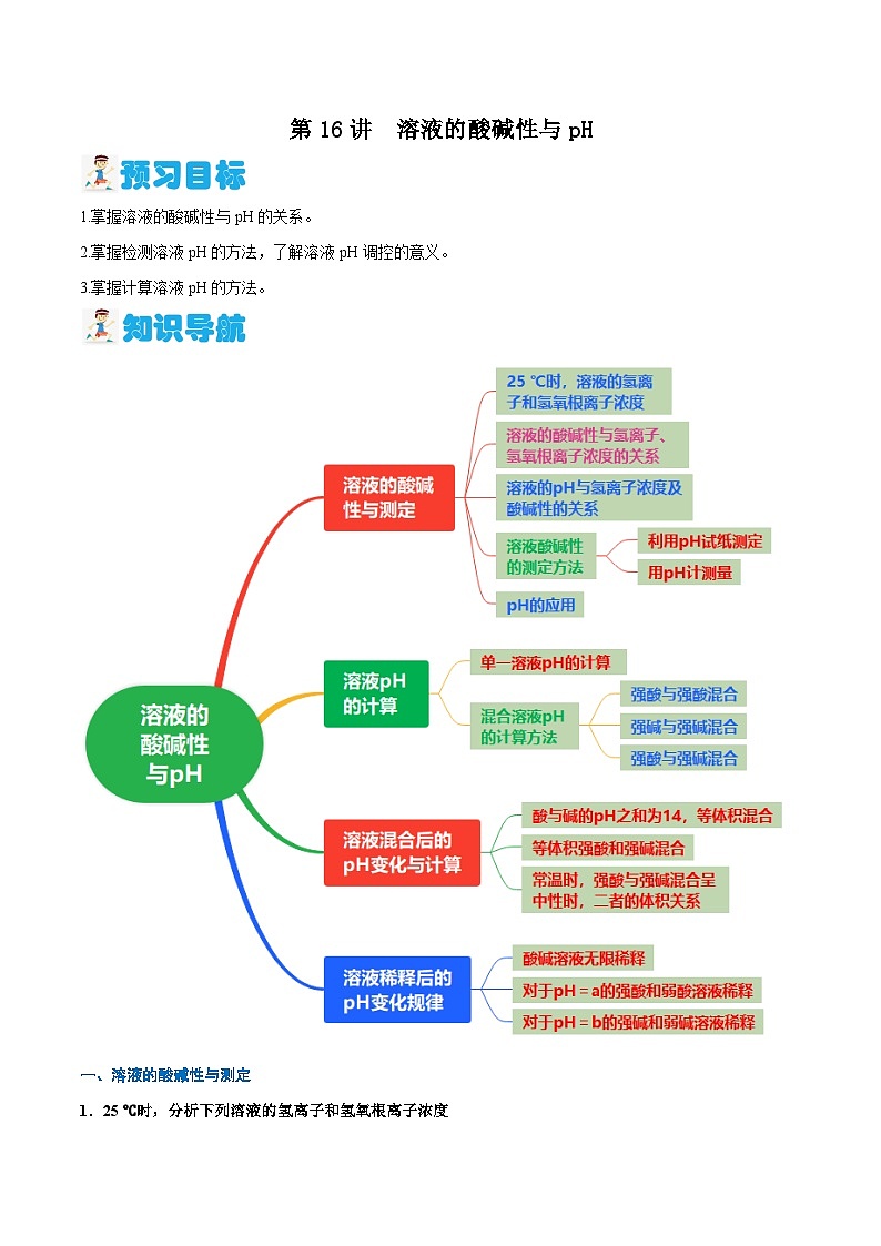 第16讲 溶液的酸碱性与pH（原卷版）-2024年新高二化学暑假讲义+习题（人教版2019选择性必修1）第1页