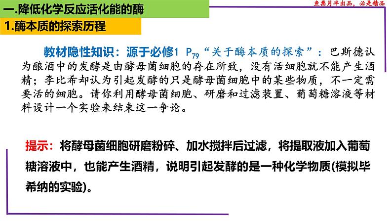 （新人教版）新高考生物一轮复习精讲课件13 降低化学反应活化能的酶（含答案）第5页