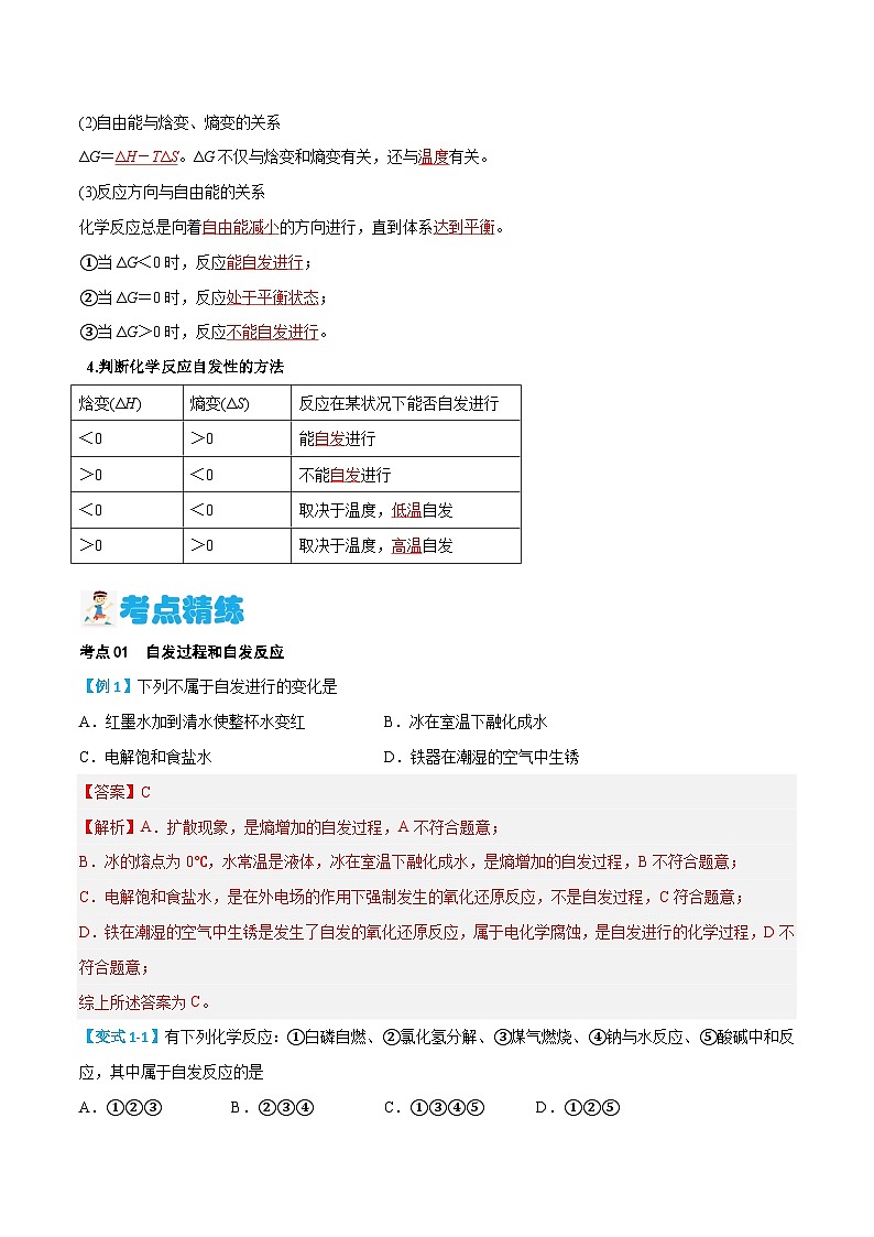 第11讲 化学反应的方向 （解析版）-2024年新高二化学暑假讲义+习题第3页