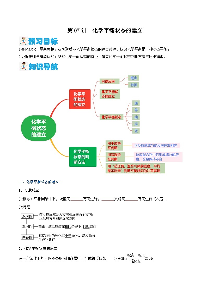第07讲 化学平衡状态的建立（原卷版）-2024年新高二化学暑假讲义+习题（人教版2019选择性必修1）第1页