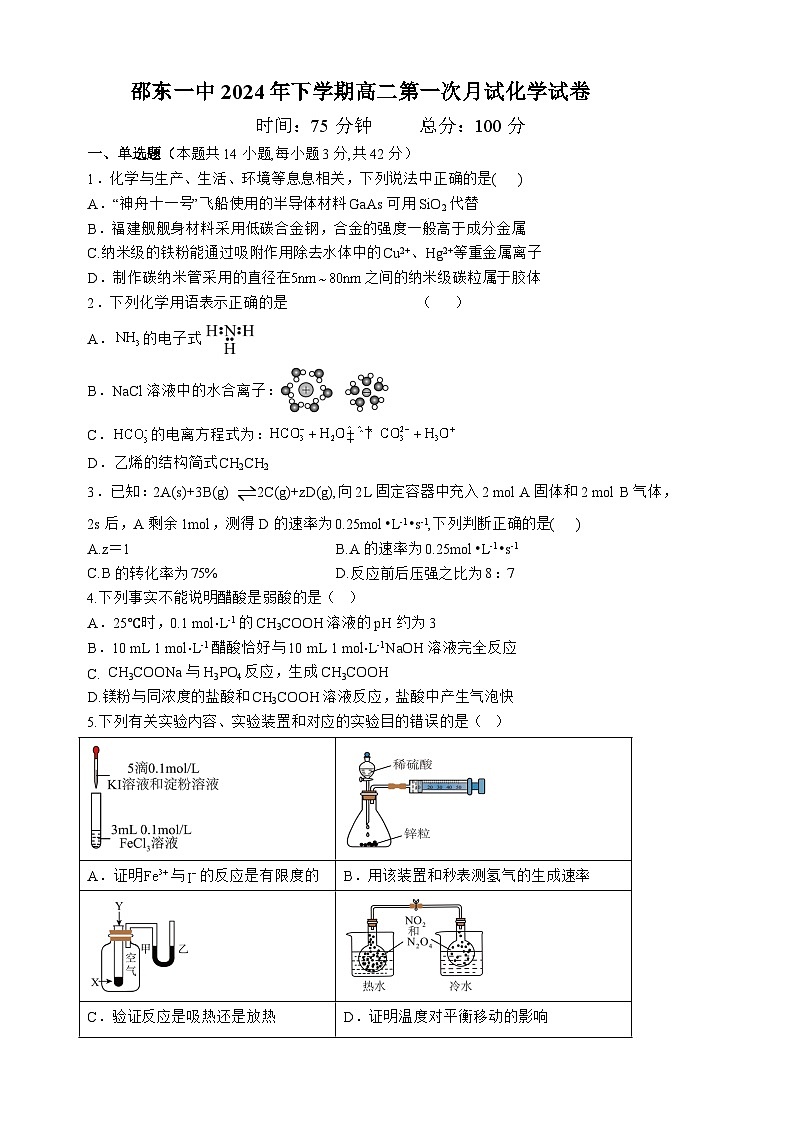 邵东一中2024年高二化学第一次月考试卷 - 副本第1页