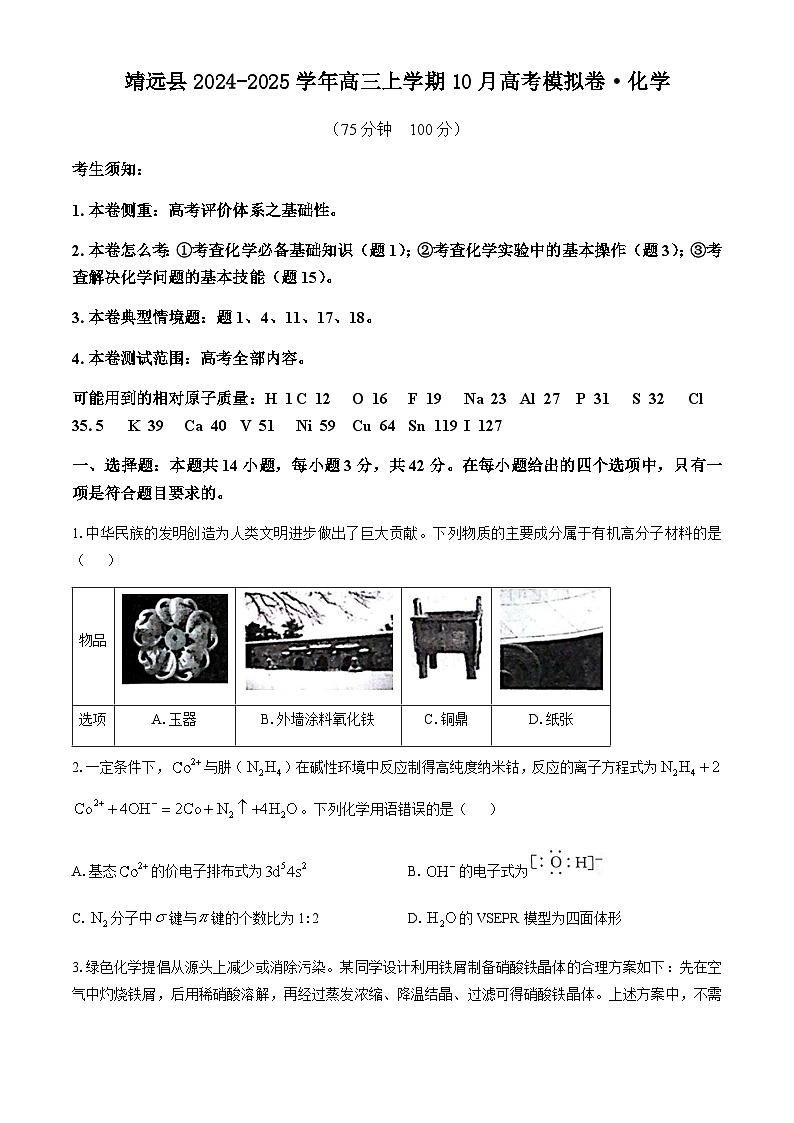 甘肃省白银市靖远县2024-2025学年高三上学期10月高考模拟卷化学试题01