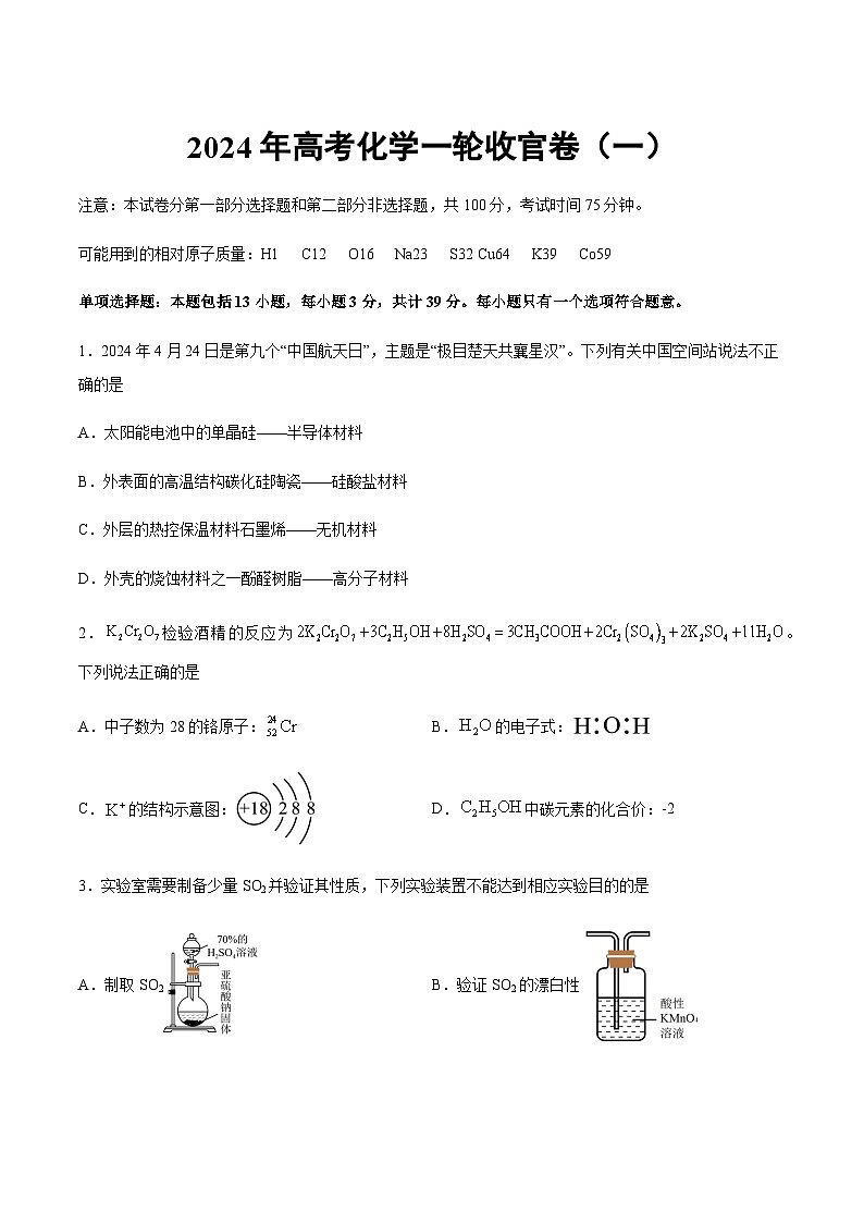 高考化学一轮复习收官卷（一）（江苏专用）（原卷版）第1页