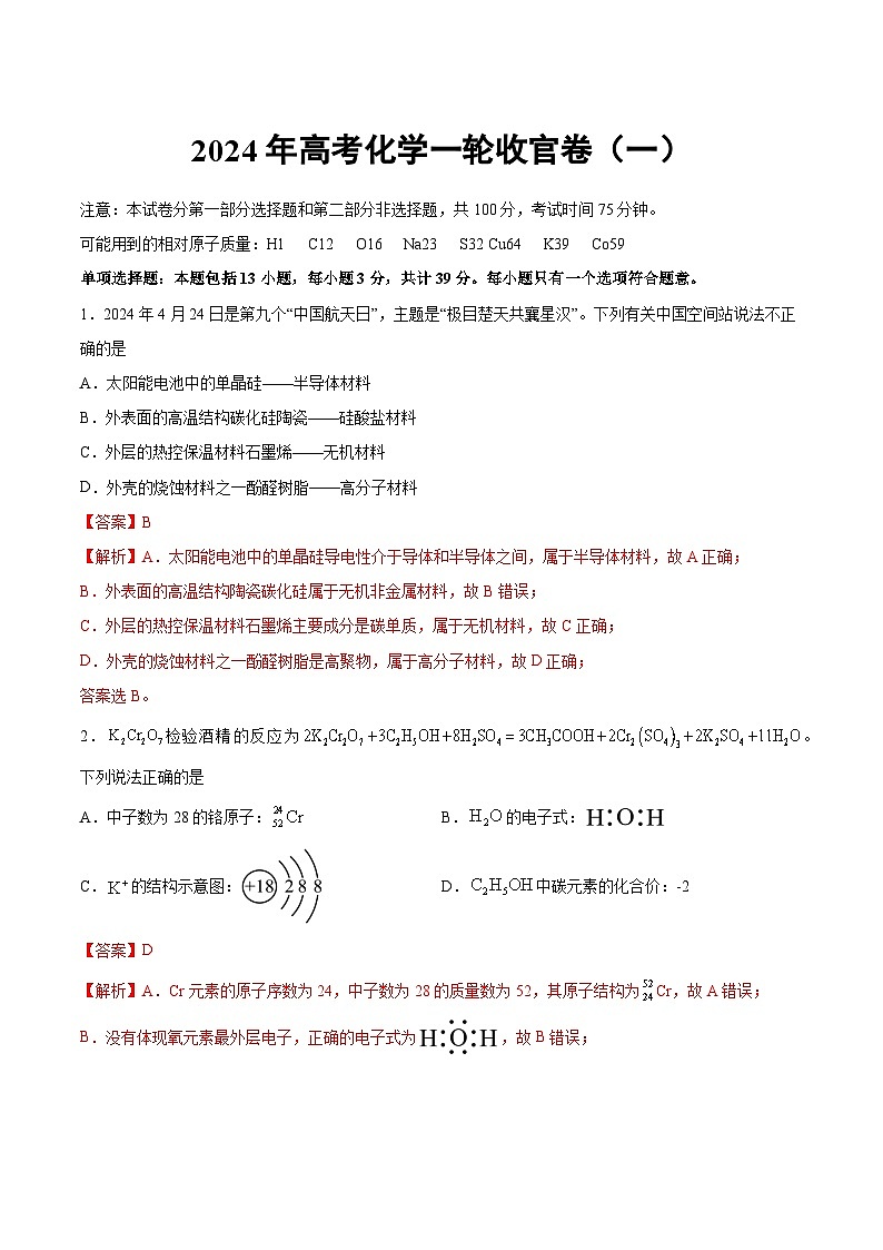 高考化学一轮复习收官卷（一）（江苏专用）（解析版）第1页