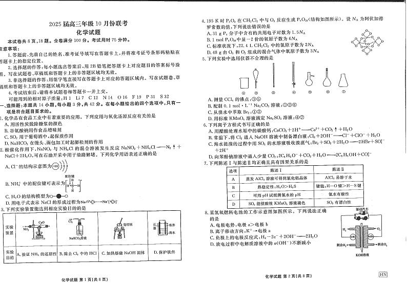 河南省安阳市林州市晋豫名校联盟2024-2025学年高三上学期10月月考 化学试题（含解析和细目表）01