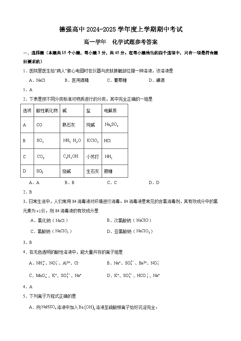 黑龙江省哈尔滨市德强高级中学2024-2025学年度高一上学期期中化学学科试卷 参考答案第1页