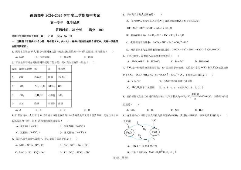 黑龙江省哈尔滨市德强高级中学2024-2025学年度高一上学期期中化学学科试卷第1页